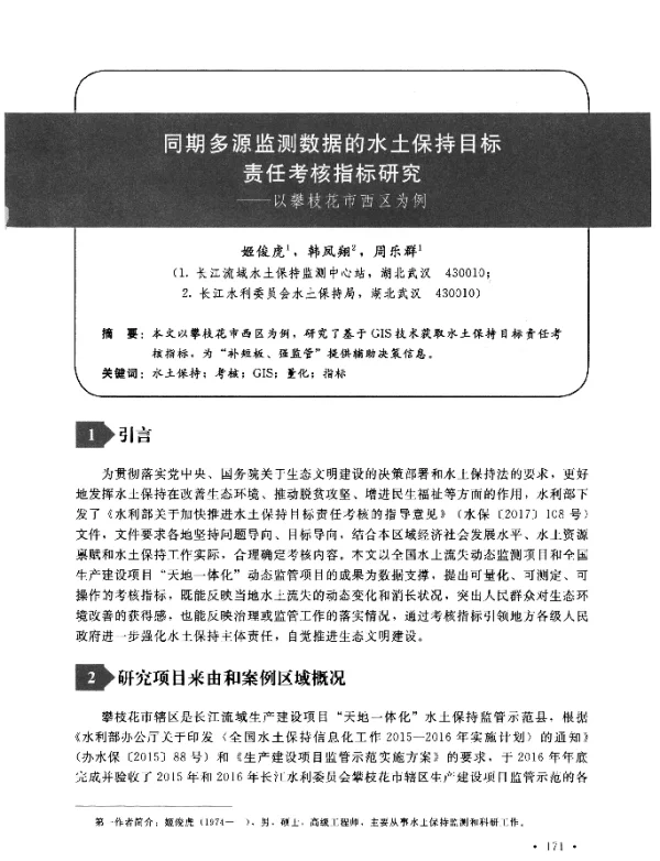同期多源监测数据的水土保持目标责任考核指标研究--以攀枝花市西区为例
