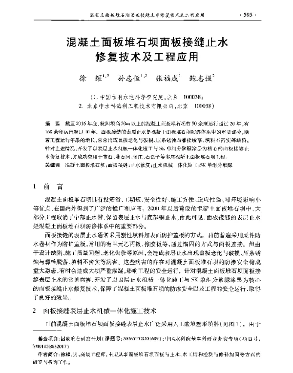 混凝土面板堆石坝面板接缝止水修复技术及工程应用