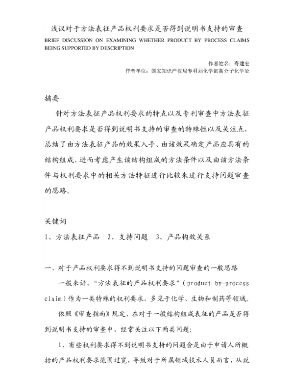 浅议对于方法表征产品权利要求是否得到说明书支持的审查