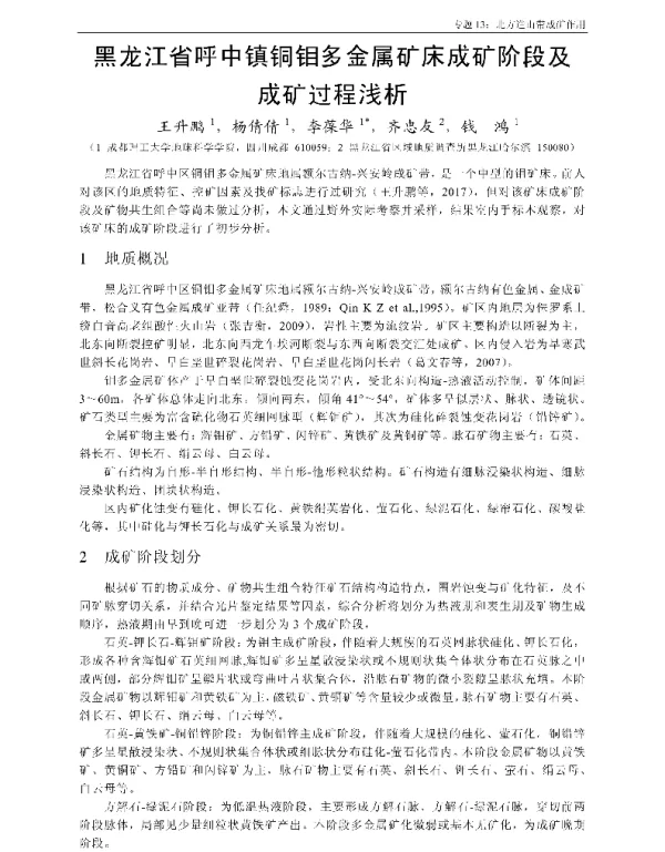 黑龙江省呼中镇铜钼多金属矿床成矿阶段及成矿过程浅析