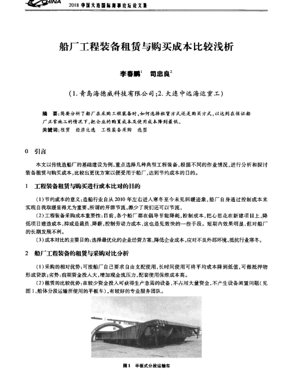 船厂工程装备租赁与购买成本比较浅析