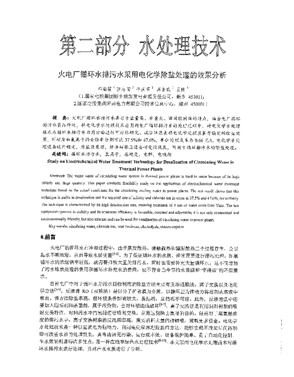 火电厂循环水排污水采用电化学除盐处理的效果分析