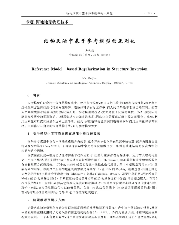 结构反演中基于参考模型的正则化