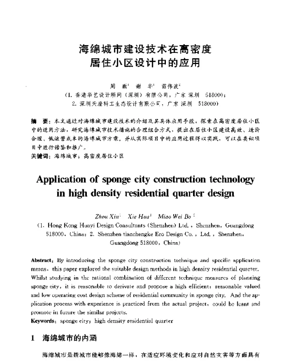 海绵城市建设技术在高密度居住小区设计中的应用