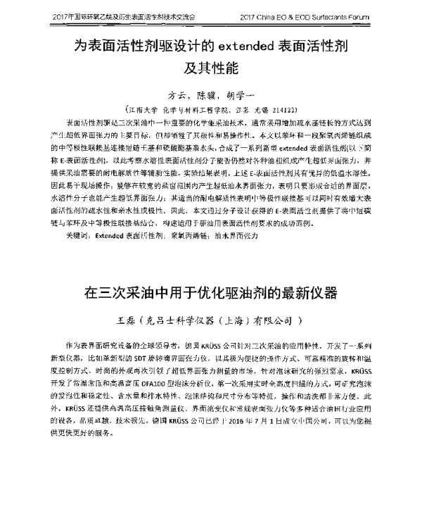 在三次采油中用于优化驱油剂的最新仪器
