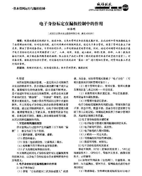 电子身份标定在漏损控制中的作用