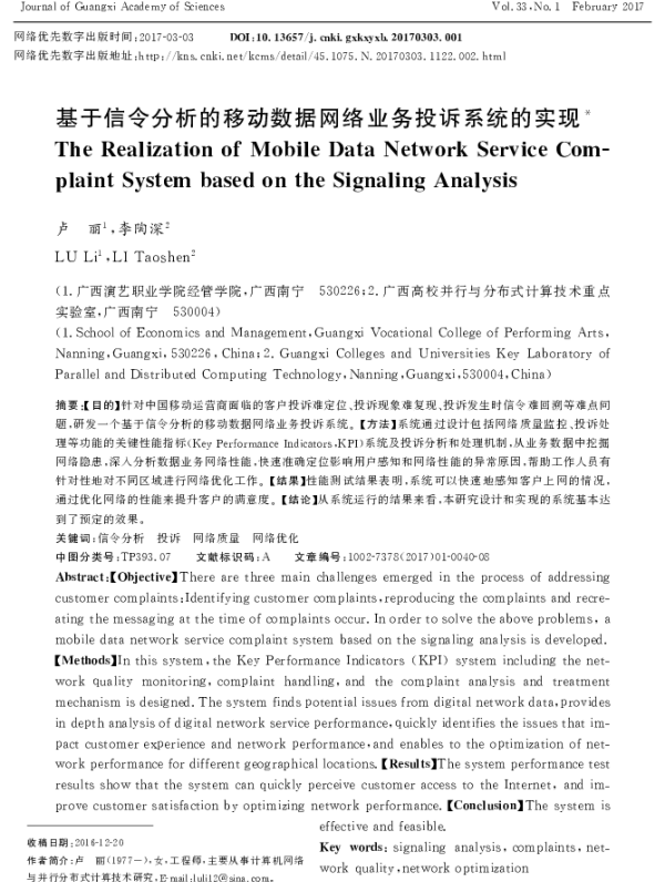 基于信令分析的移动数据网络业务投诉系统的实现