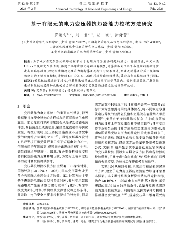 基于有限元的电力变压器抗短路能力校核方法研究