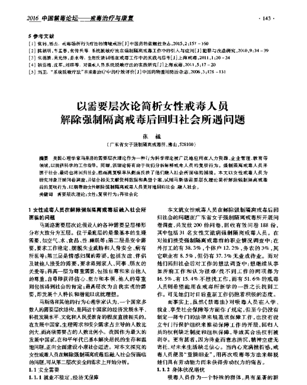 以需要层次论简析女性戒毒人员解除强制隔离戒毒后回归社会所遇问题