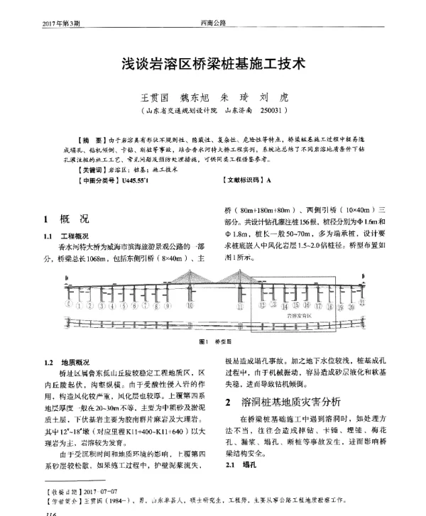 浅谈岩溶区桥梁桩基施工技术