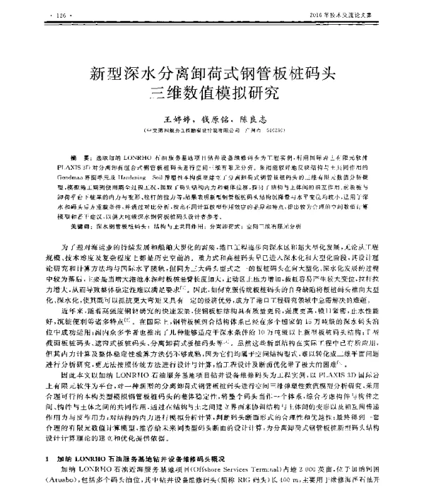 新型深水分离卸荷式钢管板桩码头三维数值模拟研究
