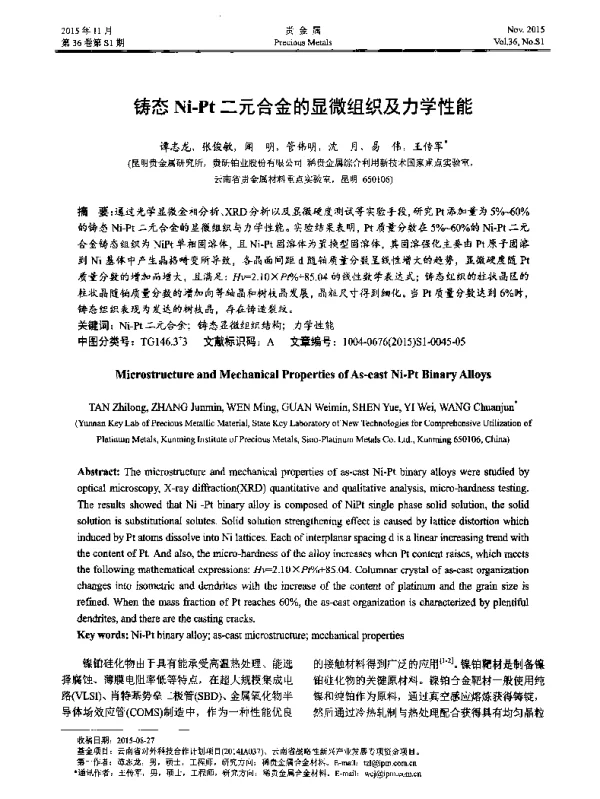 铸态Ni-Pt二兀合金的显微组织及力学性能