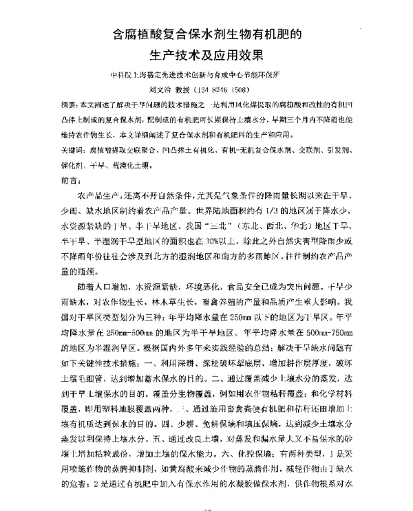 含腐植酸复合保水剂生物有机肥的生产技术及应用效果