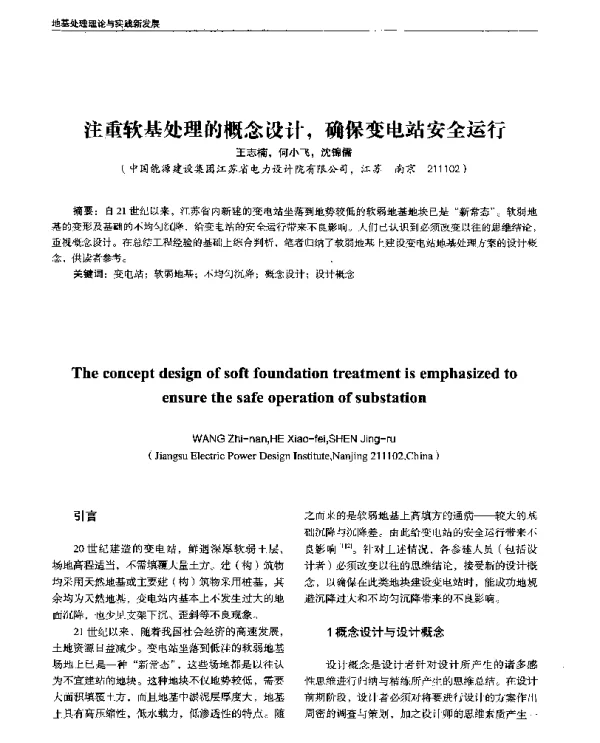 注重软基处理的概念设计确保变电站安全运行