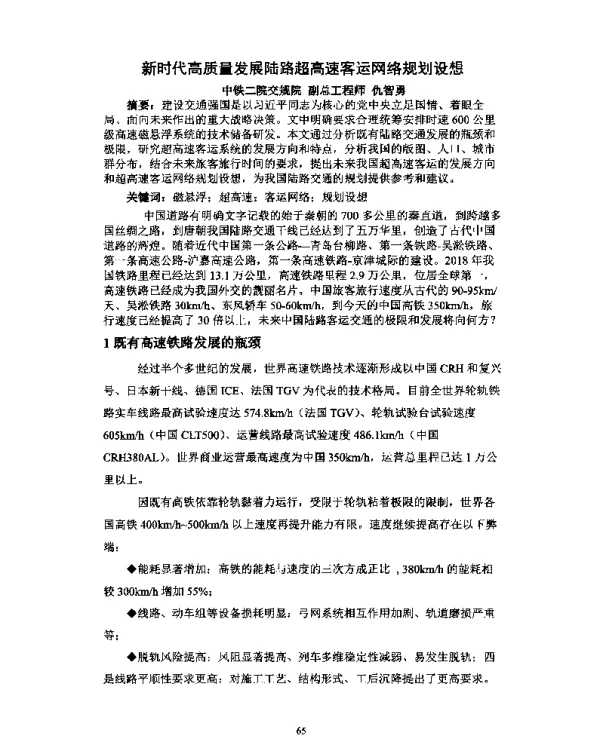 新时代高质量发展陆路超高速客运网络规划设想