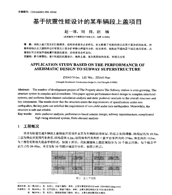 基于抗震性能设计的某车辆段上盖项目