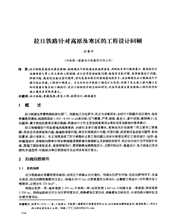 拉日铁路针对高原及寒区的工程设计回顾