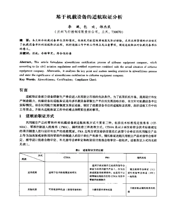基于机载设备的适航取证分析