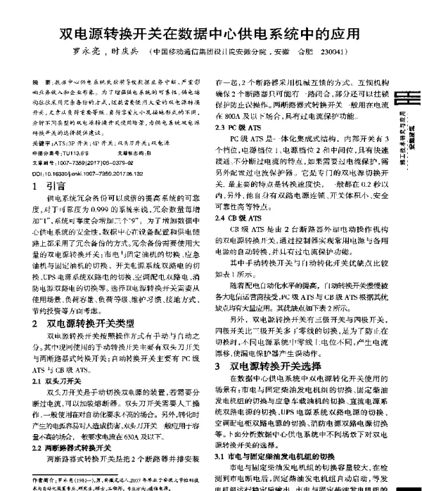 双电源转换开关在数据中心供电系统中的应用