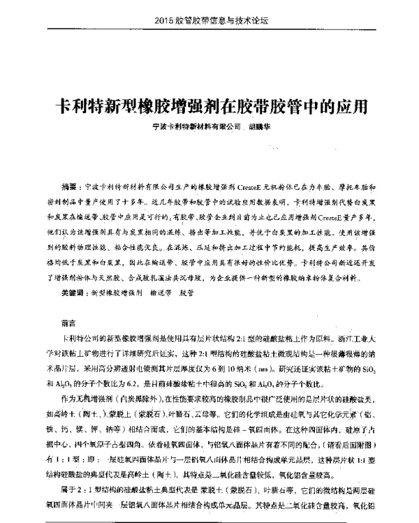 卡利特新型橡胶增强剂在胶带胶管中的应用