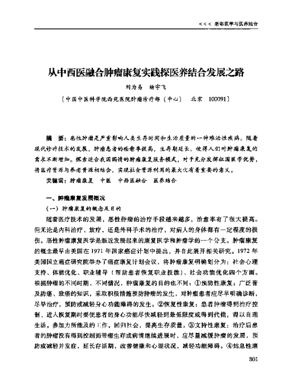 从中西医融合肿瘤康复实践探医养结合发展之路