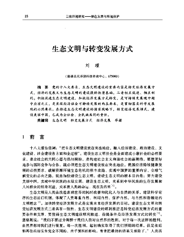 生态文明与转变发展方式