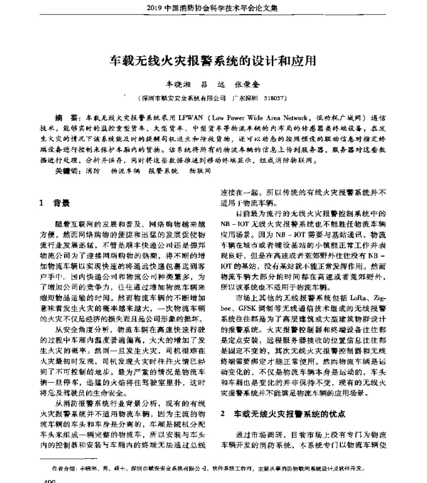 车载无线火灾报警系统的设计和应用