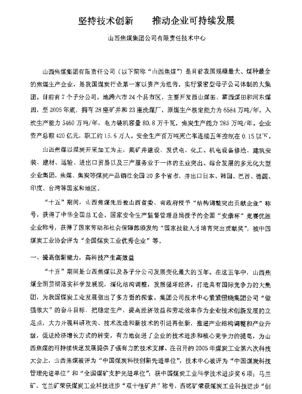 坚持技术创新推动企业可持续发展