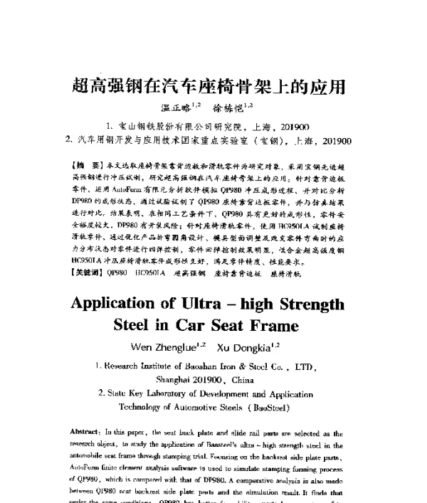 超高强钢在汽车座椅骨架上的应用