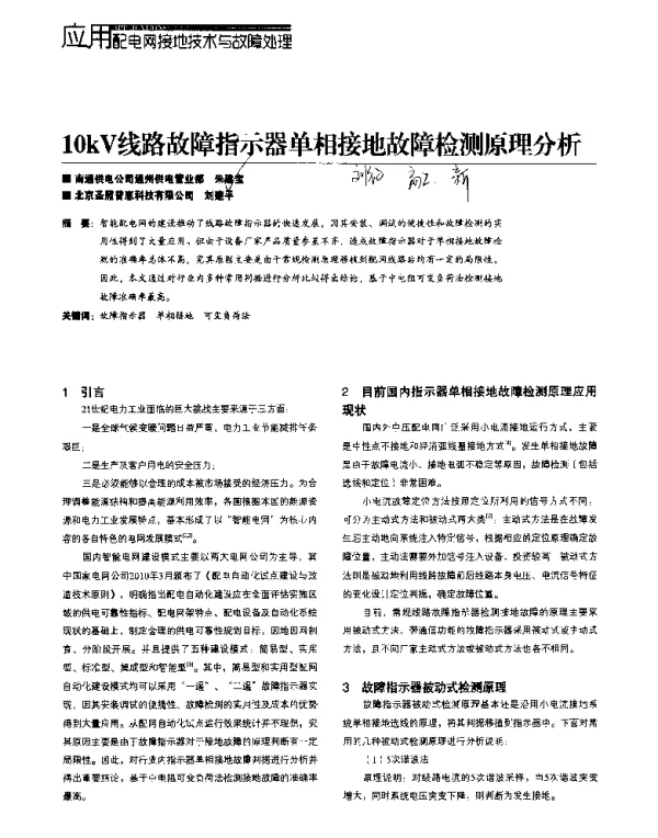 10kV线路故障指示器单相接地故障检测原理分析