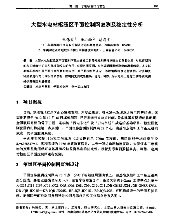 大型水电站枢纽区平面控制网复测及稳定性分析