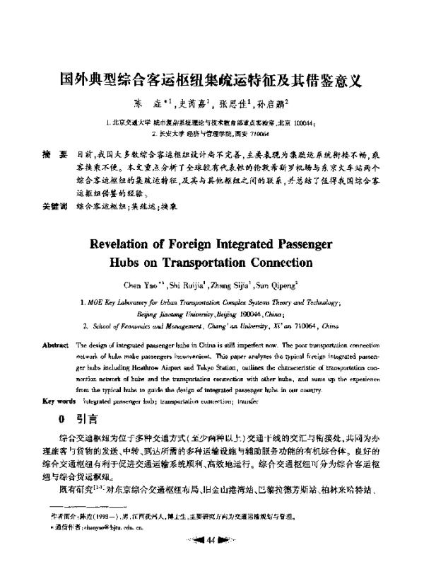 国外典型综合客运枢纽集疏运特征及其借鉴意义