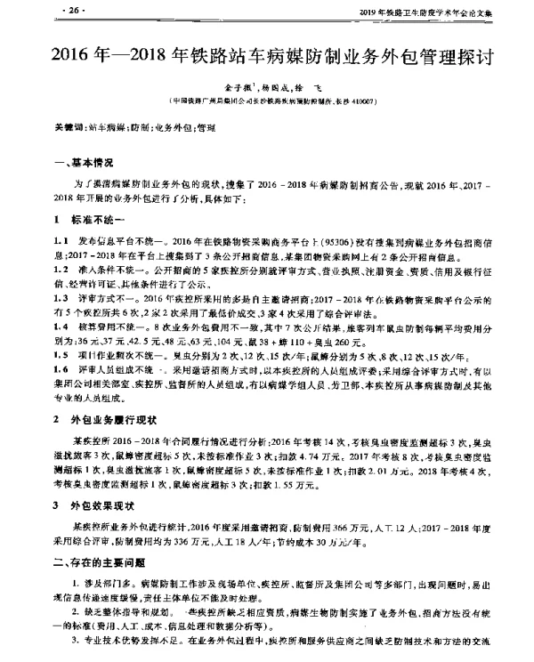 2016年-2018年铁路站车病媒防制业务外包管理探讨