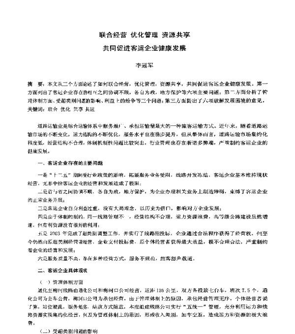 联合经营优化管理资源共享共同促进客运企业健康发展