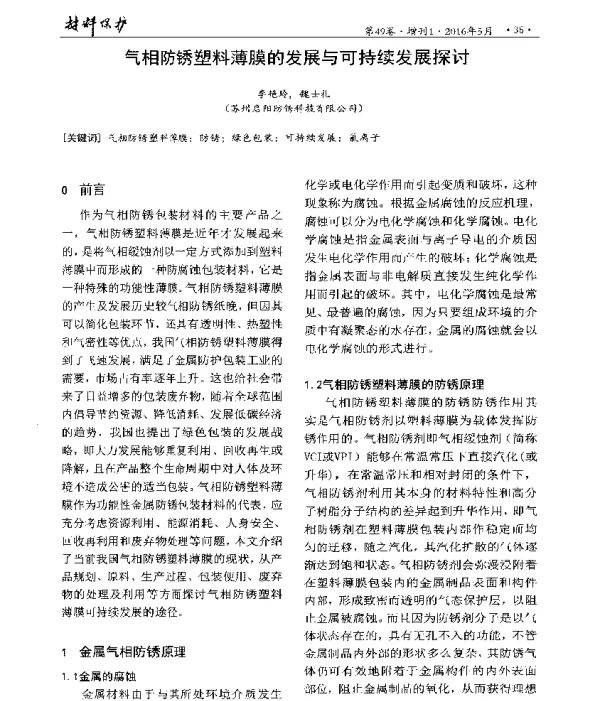 气相防锈塑料薄膜的发展与可持续发展探讨
