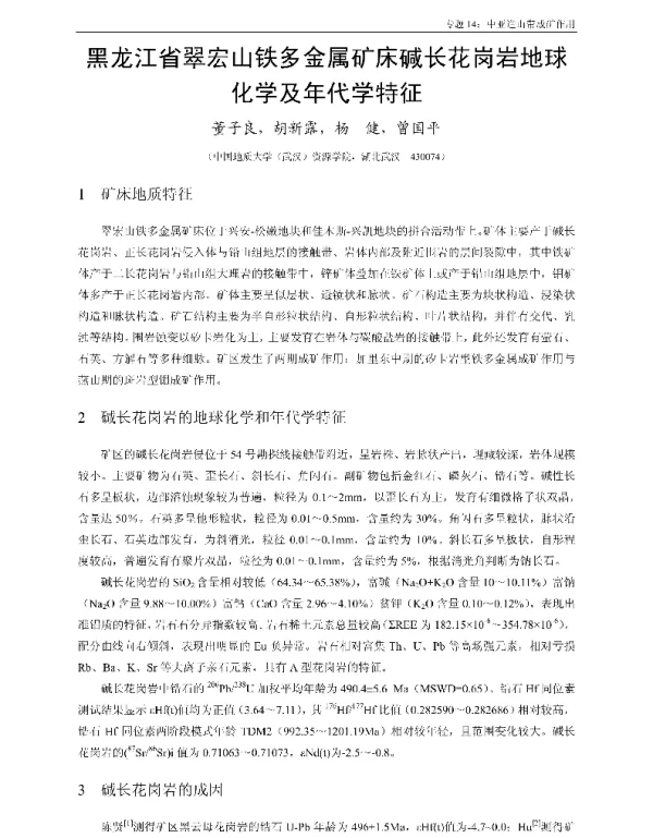 黑龙江省翠宏山铁多金属矿床碱长花岗岩地球化学及年代学特征