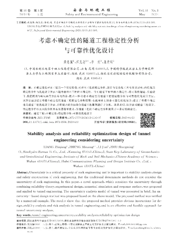 考虑不确定性的隧道工程稳定性分析与可靠性优化设计