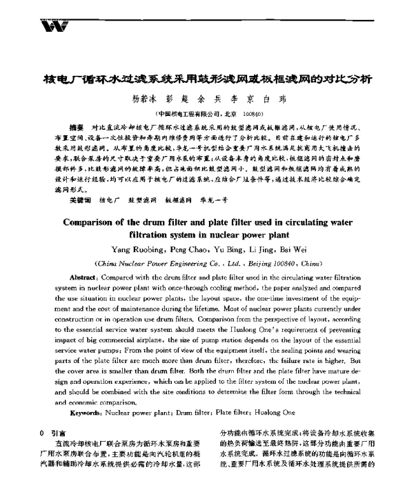 核电厂循环水过滤系统采用鼓形滤网或板框滤网的对比分析