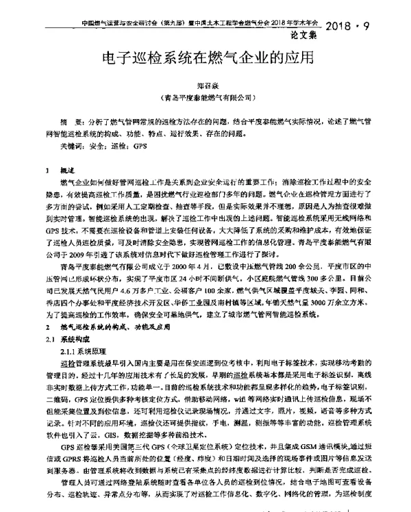 电子巡检系统在燃气企业的应用