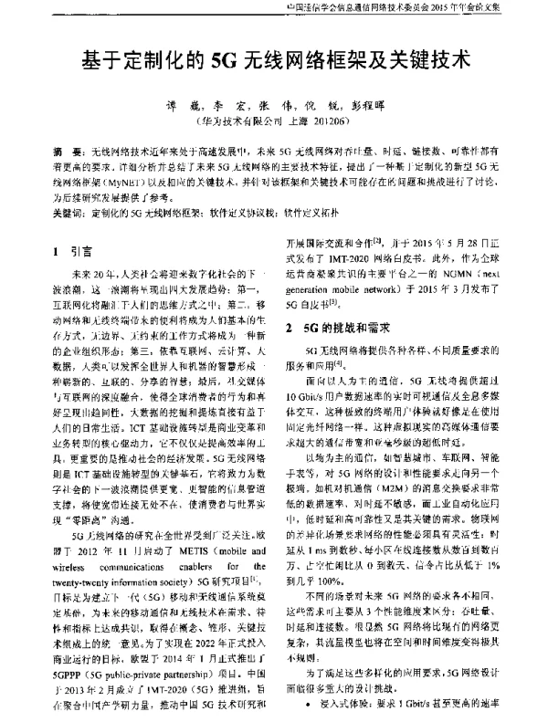 基于定制化的5G无线网络框架及关键技术