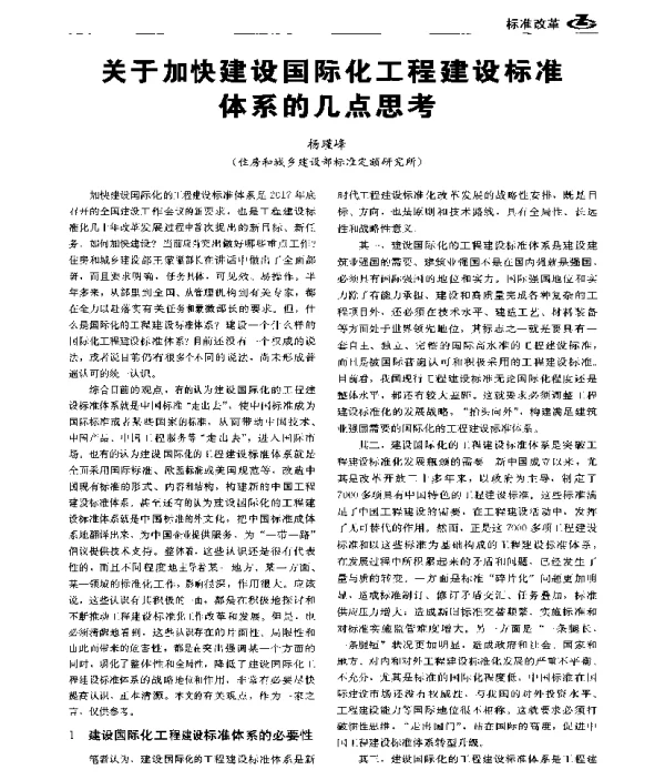 关于加快建设国际化工程建设标准体系的几点思考