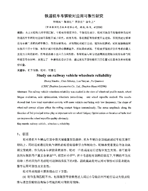 铁道机车车辆轮对应用可靠性研究