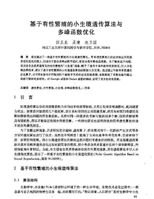 基于有性繁殖的小生境遗传算法与多峰函数优化