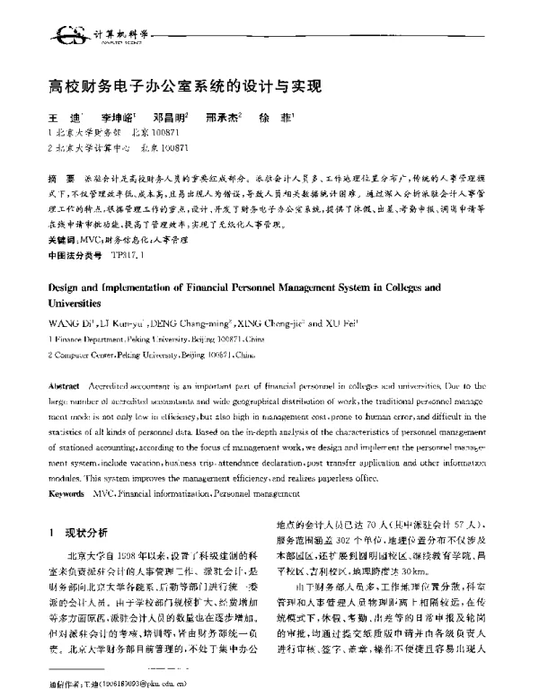 高校财务电子办公室系统的设计与实现