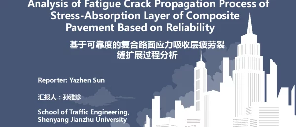 基于可靠度的复合路面应力吸收层疲劳裂缝扩展过程分析