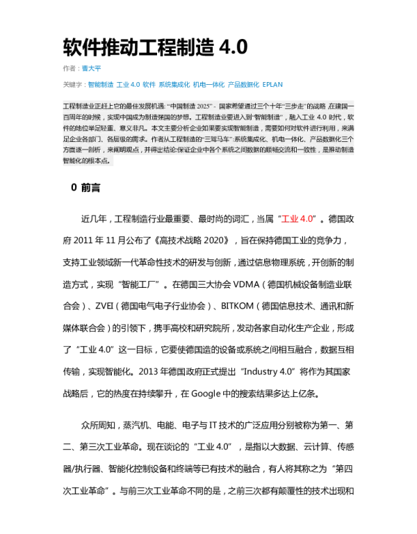 软件推动工程制造4.0