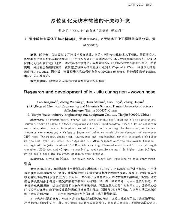 原位固化无纺布软管的研究与开发