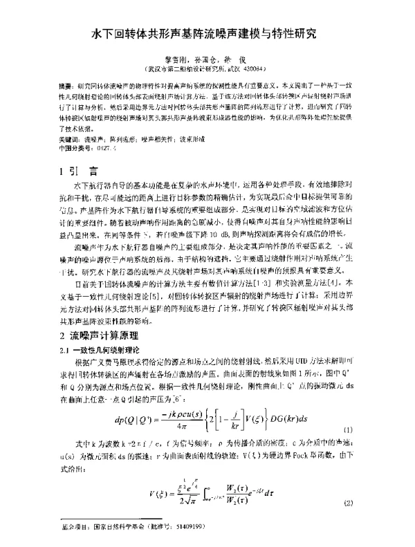 水下回转体共形声基阵流噪声建模与特性研究