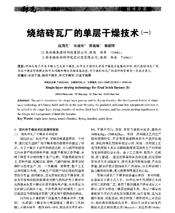烧结砖瓦厂的单层干燥技术(一)