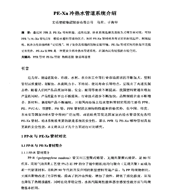 PE-Xa冷热水管道系统介绍
